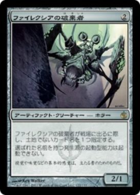 再録 ファイレクシアの破棄者(Phyrexian Revoker)