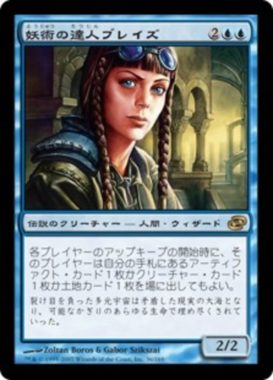 再録 妖術の達人ブレイズ(Braids, Conjurer Adept)