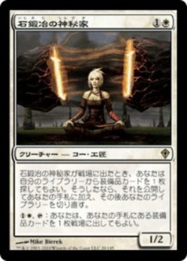 再録 石鍛冶の神秘家(Stoneforge Mystic)