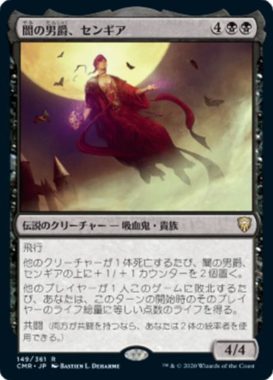 闇の男爵、センギア(Sengir, the Dark Baron)統率者レジェンズ