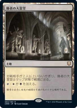 勝者の大霊堂(Vault of Champions)統率者レジェンズ