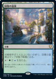 回復の温泉(Rejuvenating Springs)統率者レジェンズ