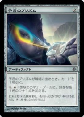 予言のプリズム(Prophetic Prism)エルドラージ覚醒