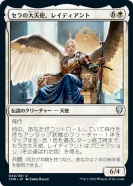 セラの大天使、レイディアント(Radiant, Serra Archangel)統率者レジェンズ