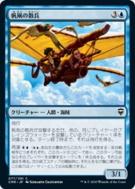 帆凧の散兵(Kitesail Skirmisher)統率者レジェンズ