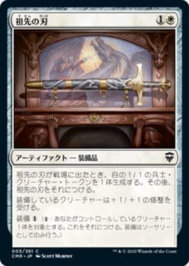 祖先の刃(Ancestral Blade)統率者レジェンズ