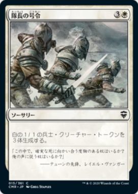 隊長の号令(Captain's Call)統率者レジェンズ