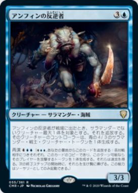 アンフィンの反逆者(Amphin Mutineer)統率者レジェンズ