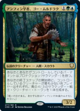 アンフィン学者、ゴー・ムルドラク(Gor Muldrak, Amphinologist)統率者レジェンズ