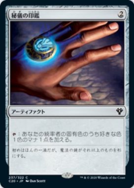 秘儀の印鑑(Arcane Signet)統率者2020