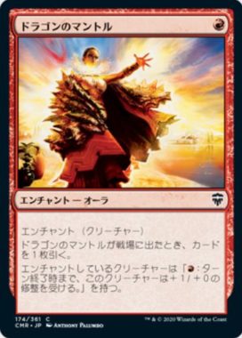 ドラゴンのマントル(Dragon Mantle)統率者レジェンズ