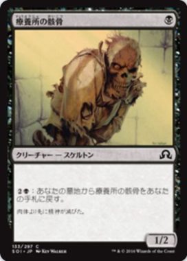 療養所の骸骨(Sanitarium Skeleton)イニストラードを覆う影