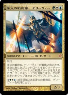 浄火の戦術家、デリーヴィー(Derevi, Empyrial Tactician)統率者2013