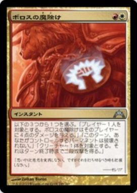 ボロスの魔除け(Boros Charm)ギルド門侵犯