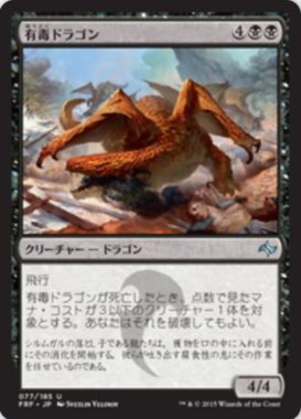 有毒ドラゴン(Noxious Dragon)運命再編