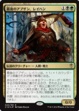 最後のアブザン、レイハン(Reyhan, Last of the Abzan)統率者2016