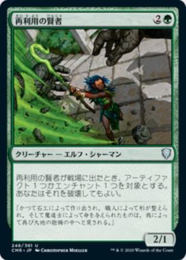 再利用の賢者(Reclamation Sage)統率者レジェンズ