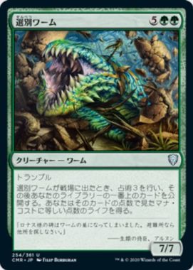 選別ワーム(Sifter Wurm)統率者レジェンズ