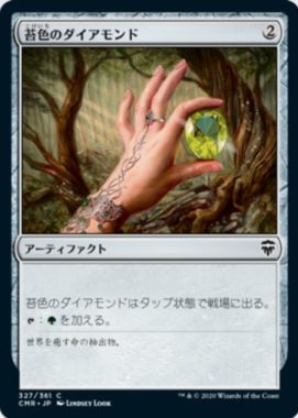 苔色のダイアモンド(Moss Diamond)統率者レジェンズ