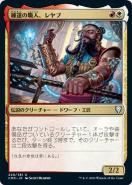 練達の職人、レヤブ(Reyav, Master Smith)統率者レジェンズ