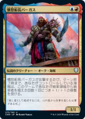 憤怒船長バーガス(Captain Vargus Wrath)統率者レジェンズ