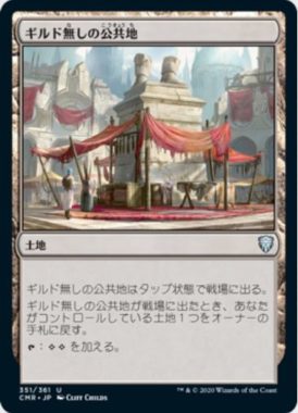 ギルド無しの公共地(Guildless Commons)統率者レジェンズ