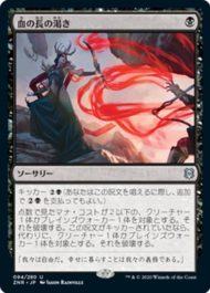 血の長の渇き(Bloodchief's Thirst)ゼンディカーの夜明け