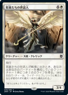英雄たちの世話人(Shepherd of Heroes)ゼンディカーの夜明け