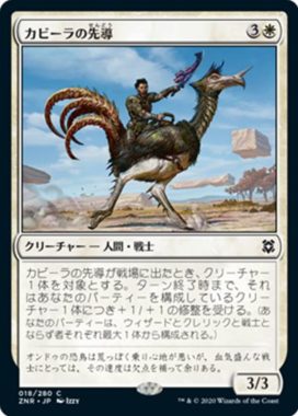 カビーラの先導(Kabira Outrider)ゼンディカーの夜明け
