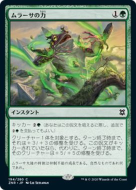 ムラーサの力(Might of Murasa)ゼンディカーの夜明け