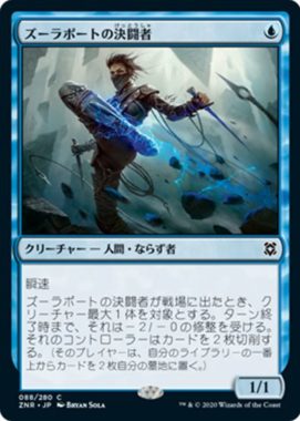 ズーラポートの決闘者(Zulaport Duelist)