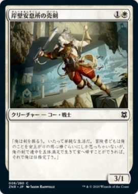 岸壁安息所の売剣Cliffhaven Sell-Sword)ゼンディカーの夜明け