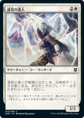 遠見の達人(Farsight Adept)ゼンディカーの夜明け