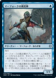 マーフォークの風泥棒(Merfolk Windrobber)ゼンディカーの夜明け