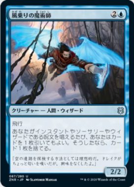 風乗りの魔術師(Windrider Wizard)ゼンディカーの夜明け