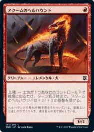 アクームのヘルハウンド(Akoum Hellhound)ゼンディカーの夜明け