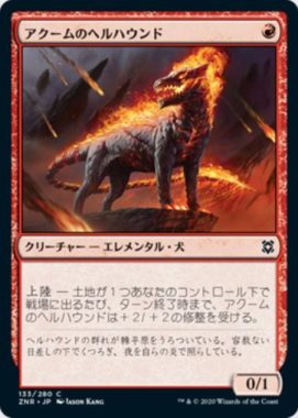 アクームのヘルハウンド(Akoum Hellhound)ゼンディカーの夜明け