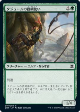 タジュールの投網使い(Tajuru Snarecaster)ゼンディカーの夜明け