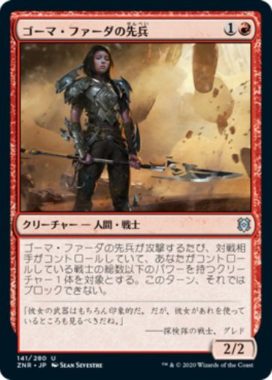 ゴーマ・ファーダの先兵(Goma Fada Vanguard)ゼンディカーの夜明け