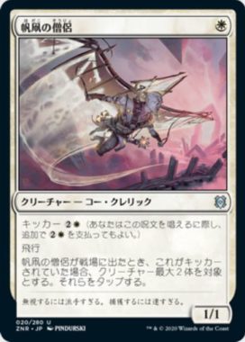 帆凧の僧侶(Kitesail Cleric)