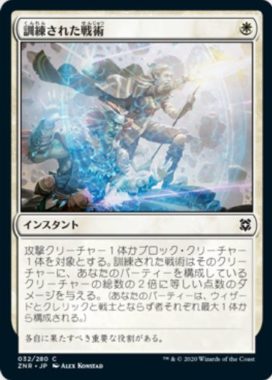 訓練された戦術(Practiced Tactics)