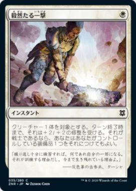 毅然たる一撃(Resolute Strike)