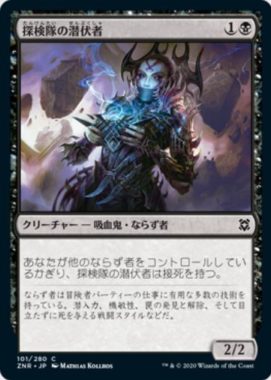 探検隊の潜伏者(Expedition Skulker)