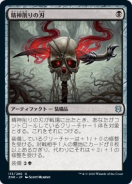 神削りの刃(Mind Carver)