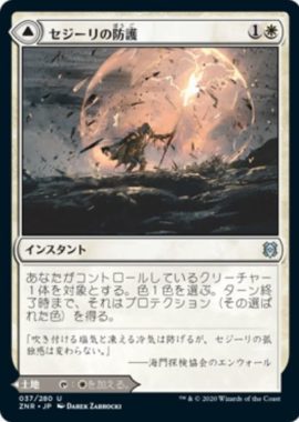 セジーリの防護(Sejiri Shelter)ゼンディカーの夜明け
