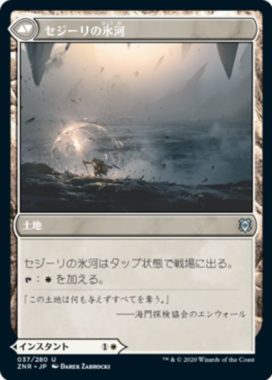セジーリの氷河(Sejiri Glacier)