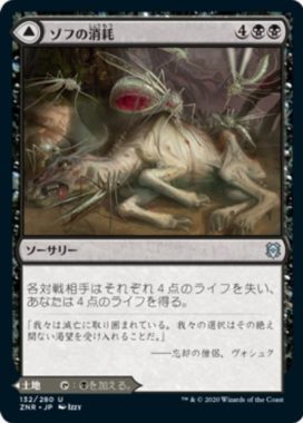 ゾフの消耗(Zof Consumption)
