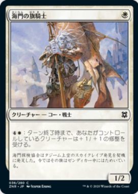 海門の旗騎士(Sea Gate Banneret)