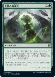 乱動の再成長(Roiling Regrowth)