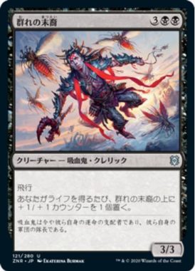 群れの末裔(Scion of the Swarm)